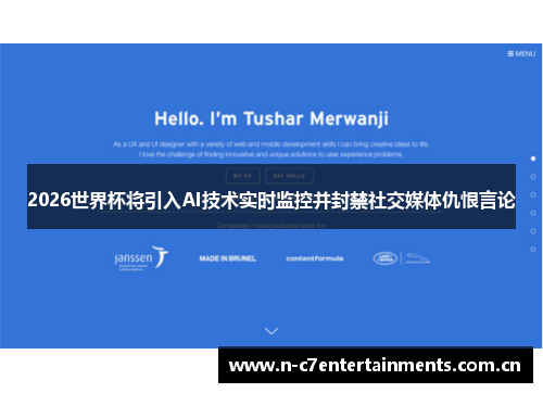 2026世界杯将引入AI技术实时监控并封禁社交媒体仇恨言论