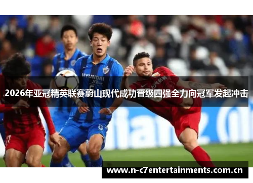 2026年亚冠精英联赛蔚山现代成功晋级四强全力向冠军发起冲击