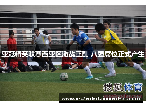 亚冠精英联赛西亚区激战正酣 八强席位正式产生