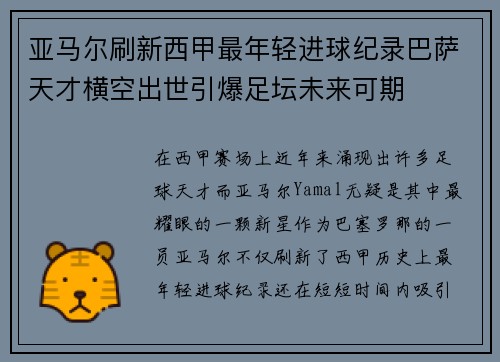 亚马尔刷新西甲最年轻进球纪录巴萨天才横空出世引爆足坛未来可期