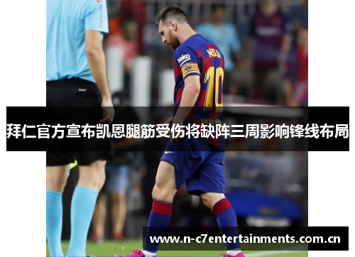 拜仁官方宣布凯恩腿筋受伤将缺阵三周影响锋线布局