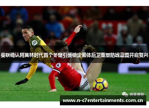 曼联确认阿莫林时代首个冬窗引援锁定葡体后卫重塑防线蓝图开启复兴