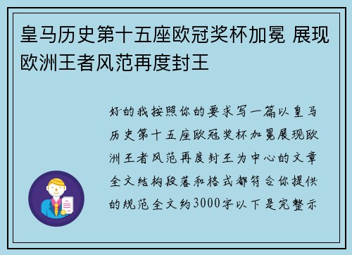 皇马历史第十五座欧冠奖杯加冕 展现欧洲王者风范再度封王