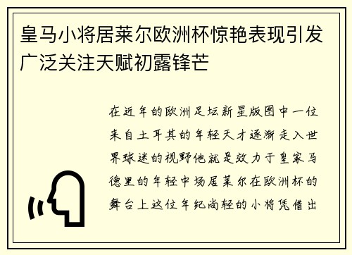 皇马小将居莱尔欧洲杯惊艳表现引发广泛关注天赋初露锋芒