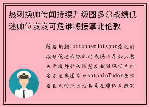 热刺换帅传闻持续升级图多尔战绩低迷帅位岌岌可危谁将接掌北伦敦