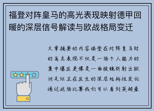 福登对阵皇马的高光表现映射德甲回暖的深层信号解读与欧战格局变迁