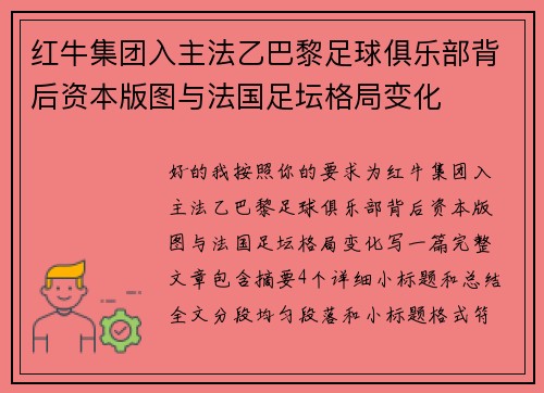 红牛集团入主法乙巴黎足球俱乐部背后资本版图与法国足坛格局变化