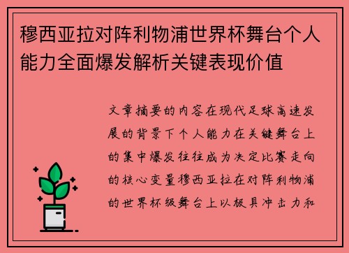 穆西亚拉对阵利物浦世界杯舞台个人能力全面爆发解析关键表现价值