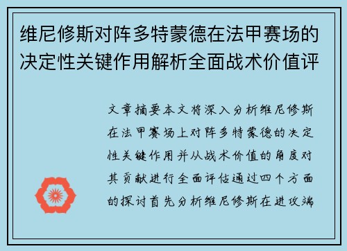 维尼修斯对阵多特蒙德在法甲赛场的决定性关键作用解析全面战术价值评估
