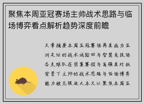 聚焦本周亚冠赛场主帅战术思路与临场博弈看点解析趋势深度前瞻