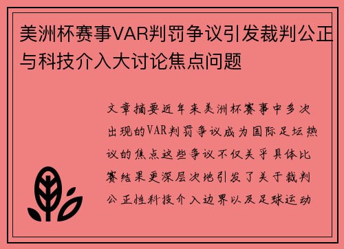 美洲杯赛事VAR判罚争议引发裁判公正与科技介入大讨论焦点问题