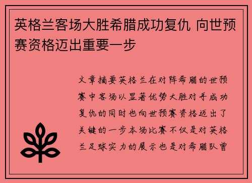 英格兰客场大胜希腊成功复仇 向世预赛资格迈出重要一步