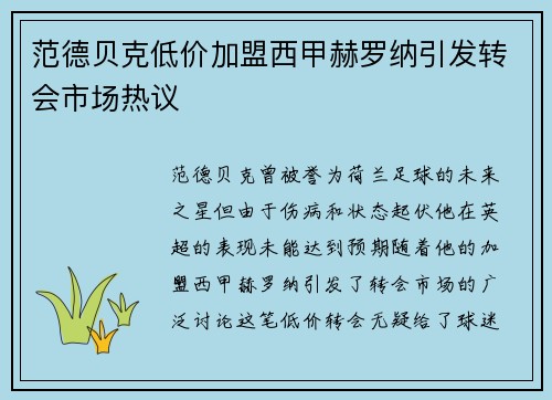 范德贝克低价加盟西甲赫罗纳引发转会市场热议
