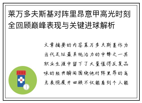 莱万多夫斯基对阵里昂意甲高光时刻全回顾巅峰表现与关键进球解析