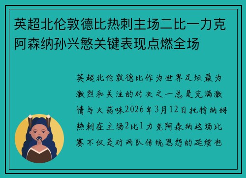 英超北伦敦德比热刺主场二比一力克阿森纳孙兴慜关键表现点燃全场