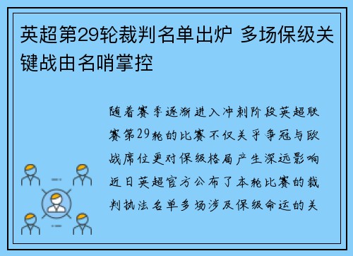 英超第29轮裁判名单出炉 多场保级关键战由名哨掌控