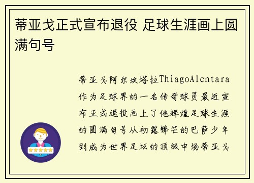 蒂亚戈正式宣布退役 足球生涯画上圆满句号