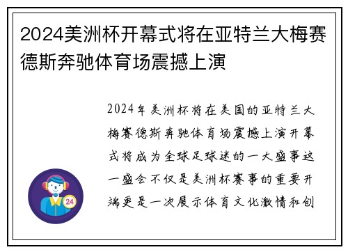 2024美洲杯开幕式将在亚特兰大梅赛德斯奔驰体育场震撼上演