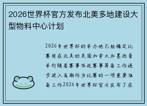 2026世界杯官方发布北美多地建设大型物料中心计划