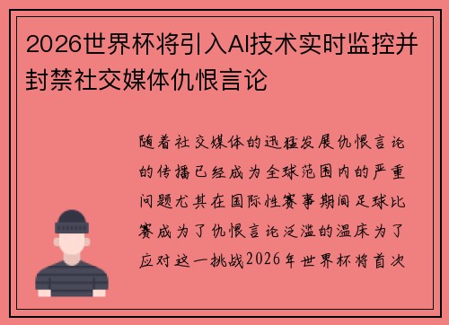 2026世界杯将引入AI技术实时监控并封禁社交媒体仇恨言论