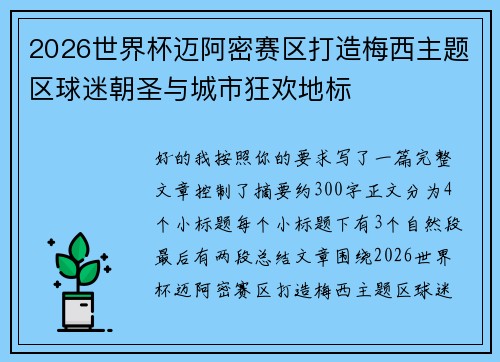2026世界杯迈阿密赛区打造梅西主题区球迷朝圣与城市狂欢地标