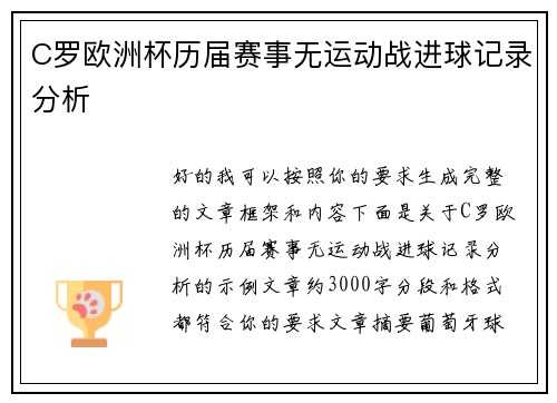 C罗欧洲杯历届赛事无运动战进球记录分析