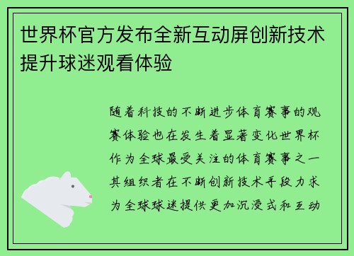 世界杯官方发布全新互动屏创新技术提升球迷观看体验