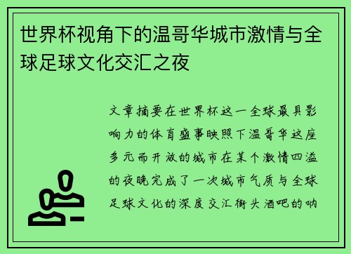 世界杯视角下的温哥华城市激情与全球足球文化交汇之夜
