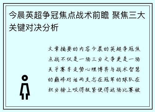 今晨英超争冠焦点战术前瞻 聚焦三大关键对决分析