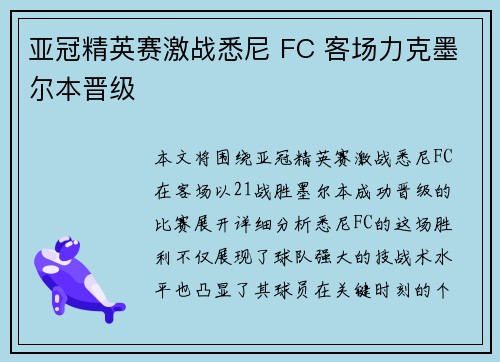 亚冠精英赛激战悉尼 FC 客场力克墨尔本晋级