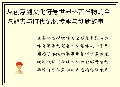 从创意到文化符号世界杯吉祥物的全球魅力与时代记忆传承与创新故事