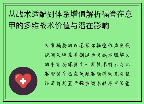 从战术适配到体系增值解析福登在意甲的多维战术价值与潜在影响
