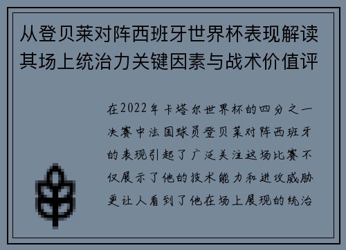 从登贝莱对阵西班牙世界杯表现解读其场上统治力关键因素与战术价值评析