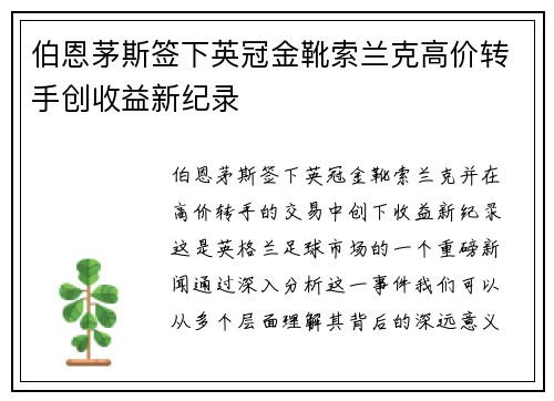 伯恩茅斯签下英冠金靴索兰克高价转手创收益新纪录