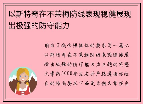 以斯特奇在不莱梅防线表现稳健展现出极强的防守能力