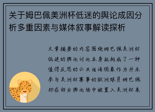 关于姆巴佩美洲杯低迷的舆论成因分析多重因素与媒体叙事解读探析