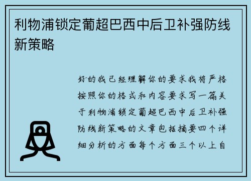 利物浦锁定葡超巴西中后卫补强防线新策略