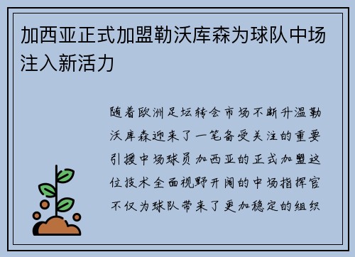 加西亚正式加盟勒沃库森为球队中场注入新活力