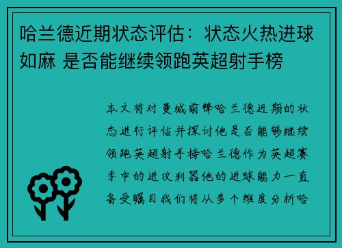哈兰德近期状态评估：状态火热进球如麻 是否能继续领跑英超射手榜