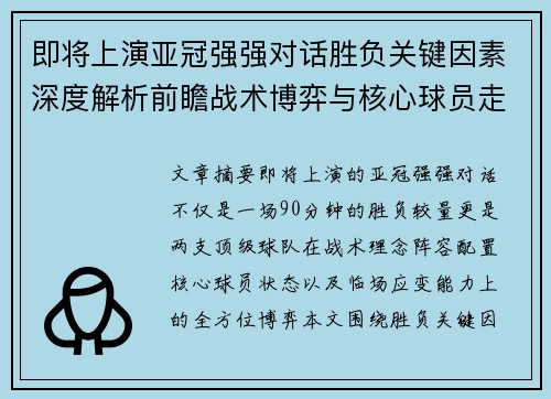 即将上演亚冠强强对话胜负关键因素深度解析前瞻战术博弈与核心球员走势