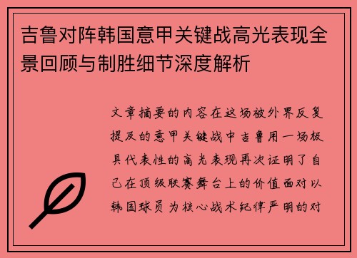 吉鲁对阵韩国意甲关键战高光表现全景回顾与制胜细节深度解析