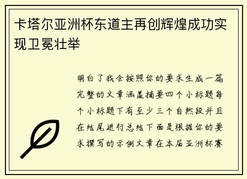 卡塔尔亚洲杯东道主再创辉煌成功实现卫冕壮举 卡塔尔亚洲杯东道主再创辉煌成功实现卫冕壮举