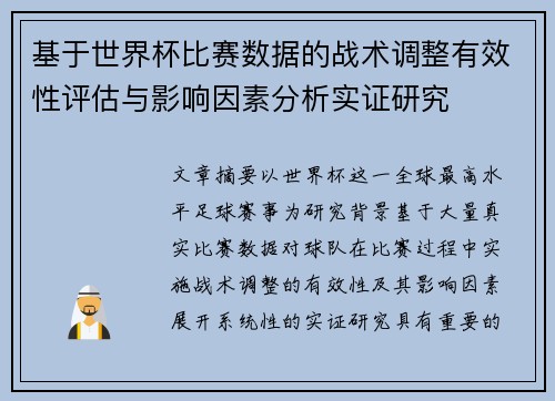 基于世界杯比赛数据的战术调整有效性评估与影响因素分析实证研究