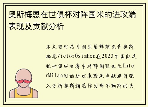 奥斯梅恩在世俱杯对阵国米的进攻端表现及贡献分析