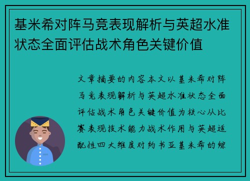 基米希对阵马竞表现解析与英超水准状态全面评估战术角色关键价值