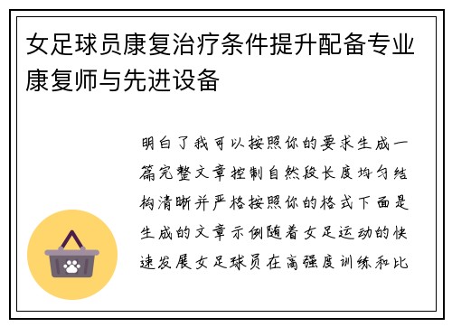 女足球员康复治疗条件提升配备专业康复师与先进设备