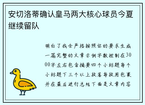 安切洛蒂确认皇马两大核心球员今夏继续留队