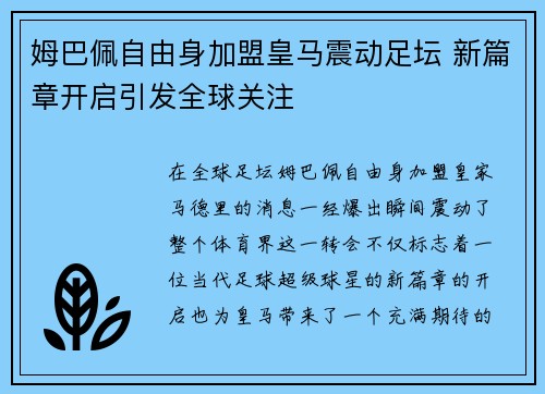 姆巴佩自由身加盟皇马震动足坛 新篇章开启引发全球关注