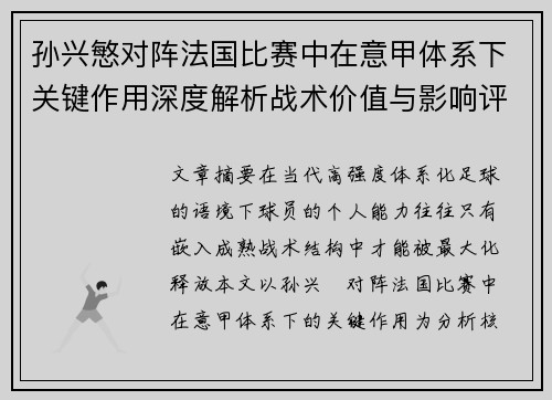 孙兴慜对阵法国比赛中在意甲体系下关键作用深度解析战术价值与影响评估