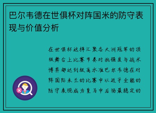 巴尔韦德在世俱杯对阵国米的防守表现与价值分析